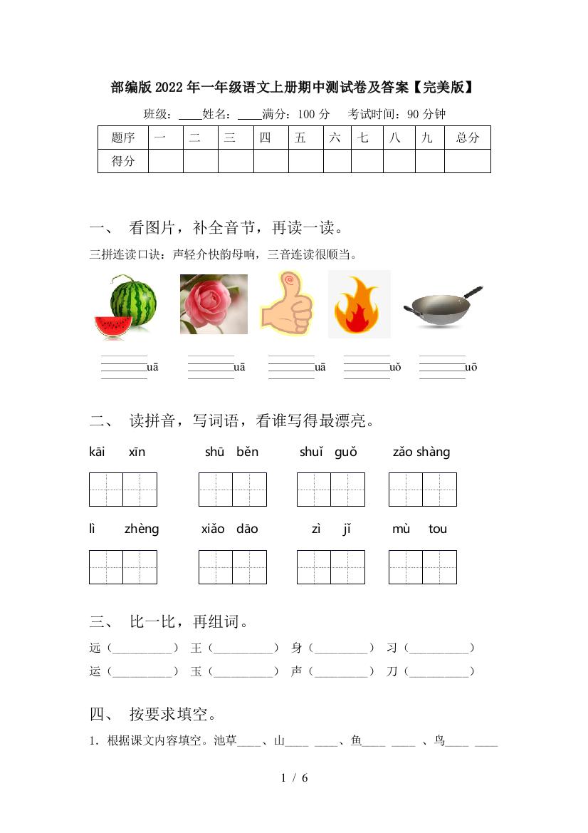 部编版2022年一年级语文上册期中测试卷及答案【完美版】