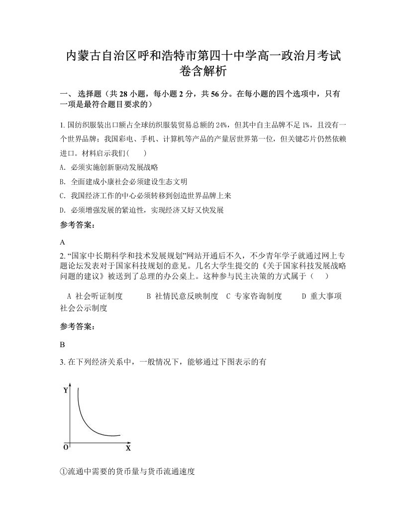 内蒙古自治区呼和浩特市第四十中学高一政治月考试卷含解析