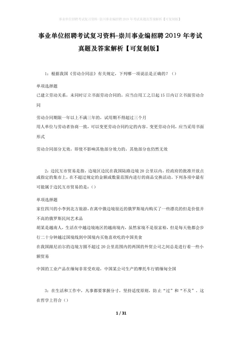 事业单位招聘考试复习资料-崇川事业编招聘2019年考试真题及答案解析可复制版