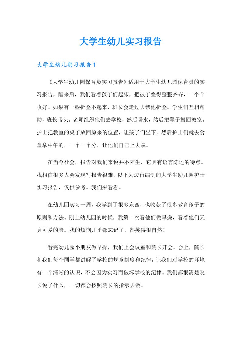 （精选）大学生幼儿实习报告