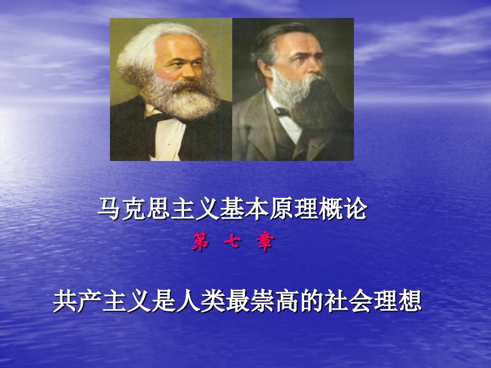 马克思主义哲学基本原理第七章共产主义是人类最崇高