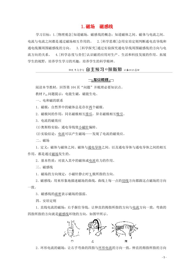 2020_2021学年新教材高中物理第13章电磁感应与电磁波初步1磁场磁感线学案新人教版必修第三册