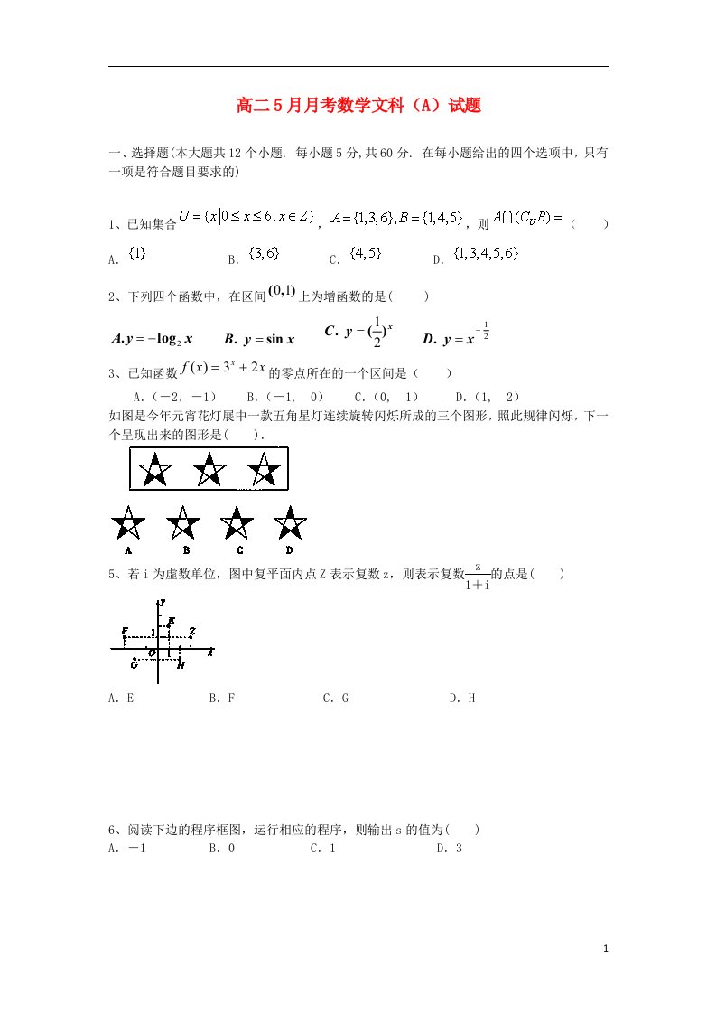 新疆阿勒泰市第二高级中学高二数学5月月考试题（A）文