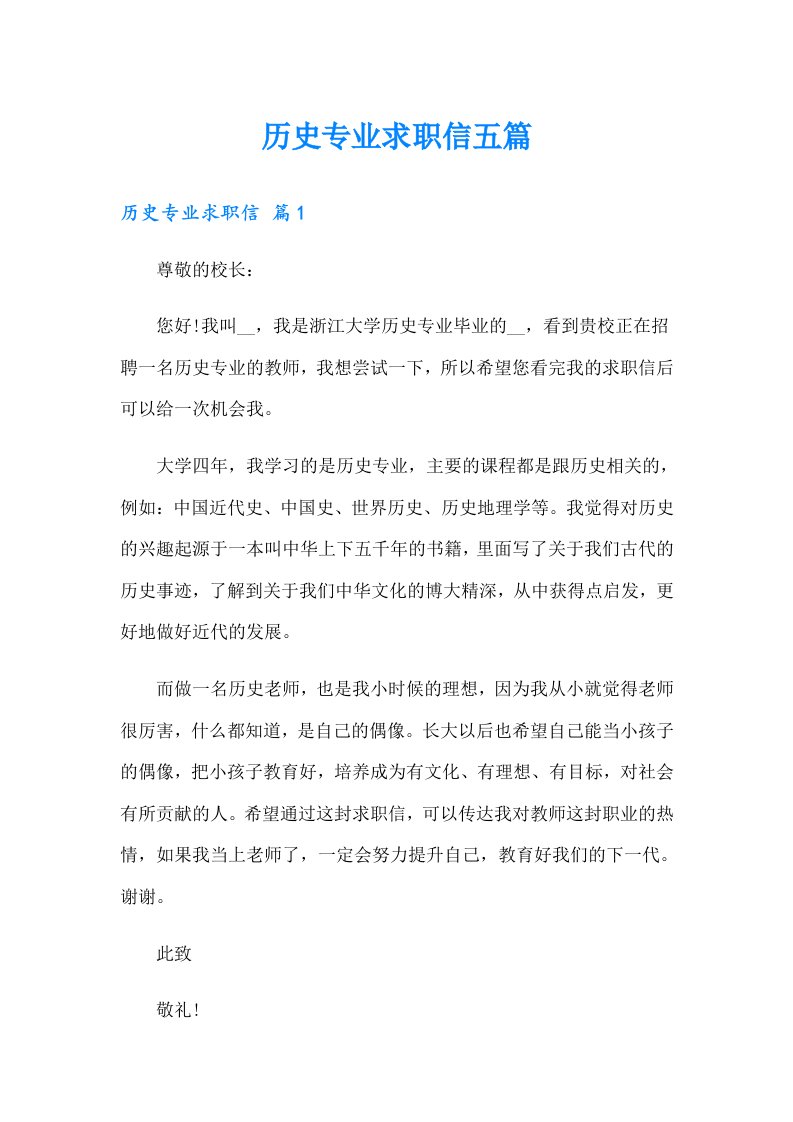 历史专业求职信五篇