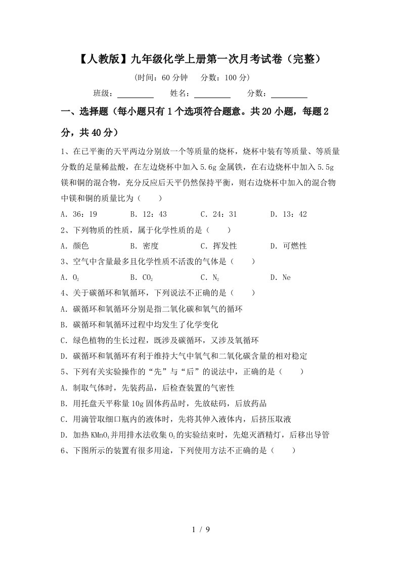 人教版九年级化学上册第一次月考试卷完整