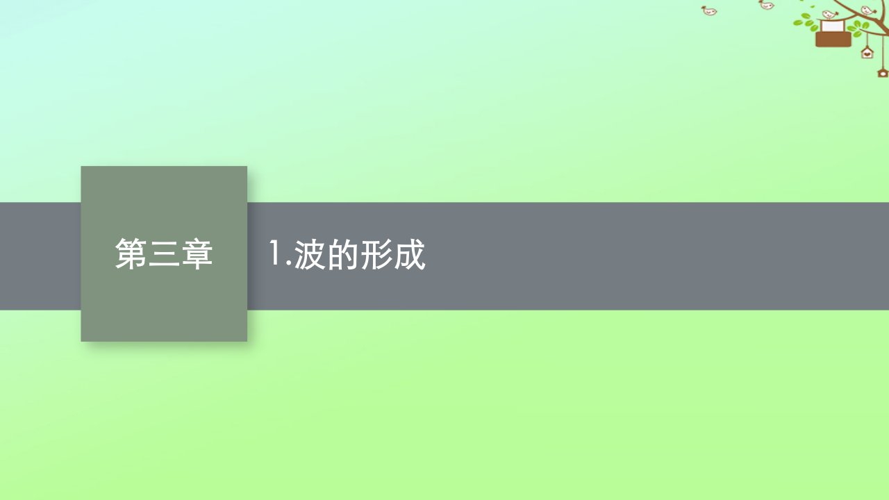 新教材适用高中物理第三章机械波1.波的形成课件新人教版选择性必修第一册