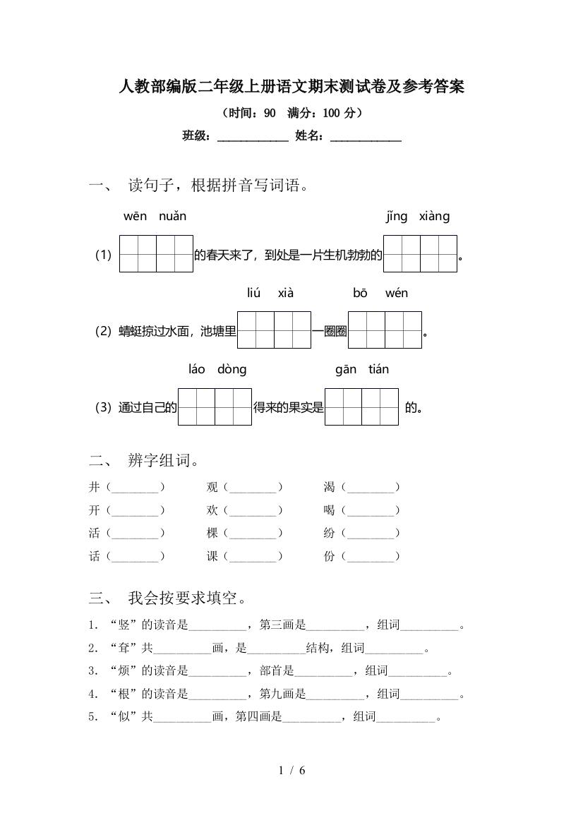 人教部编版二年级上册语文期末测试卷及参考答案