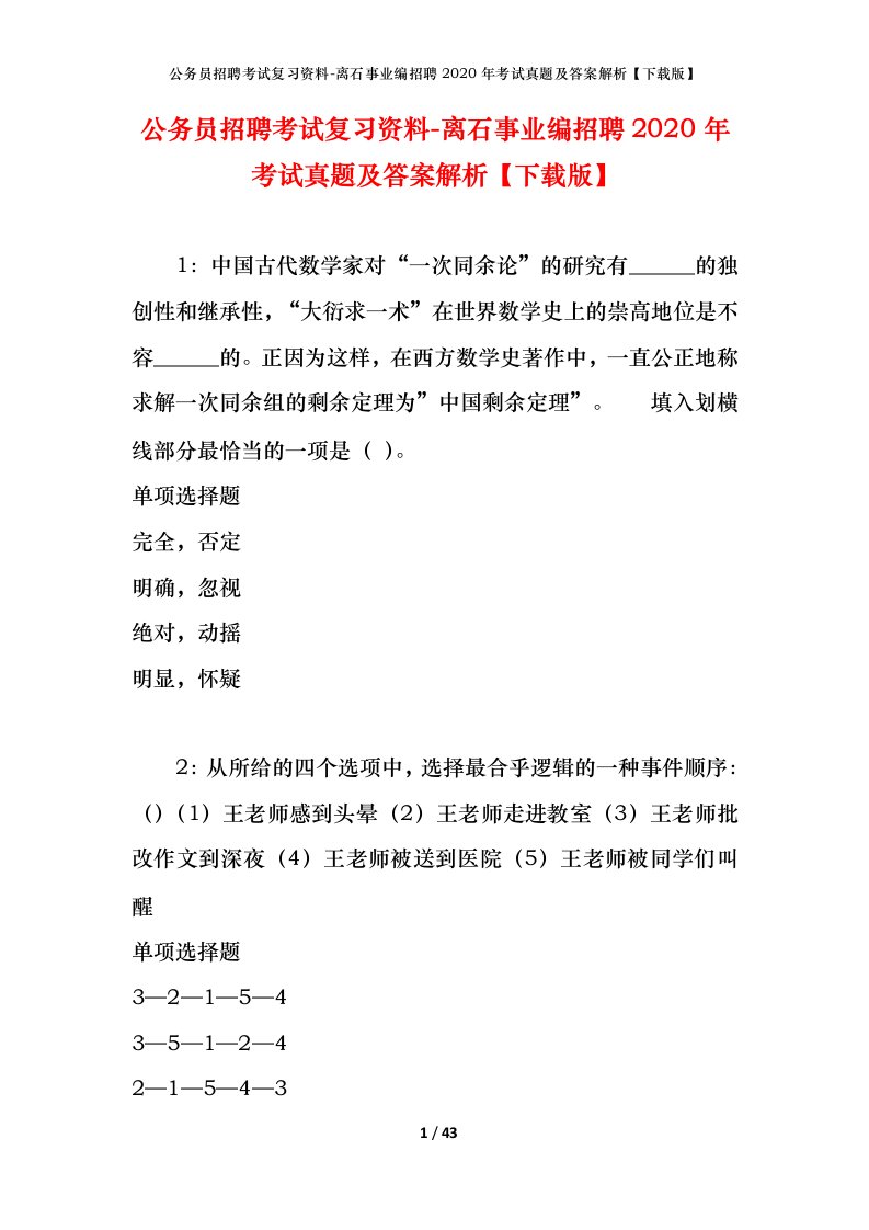 公务员招聘考试复习资料-离石事业编招聘2020年考试真题及答案解析下载版