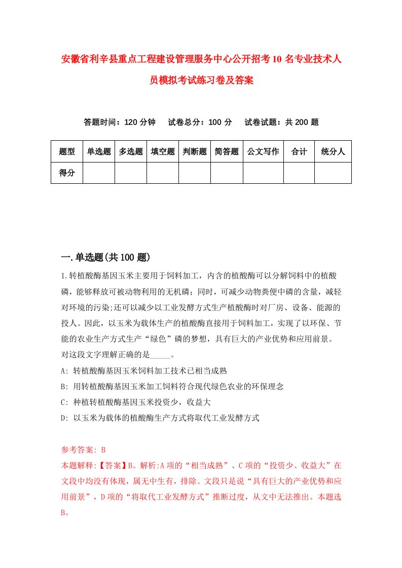 安徽省利辛县重点工程建设管理服务中心公开招考10名专业技术人员模拟考试练习卷及答案第4期