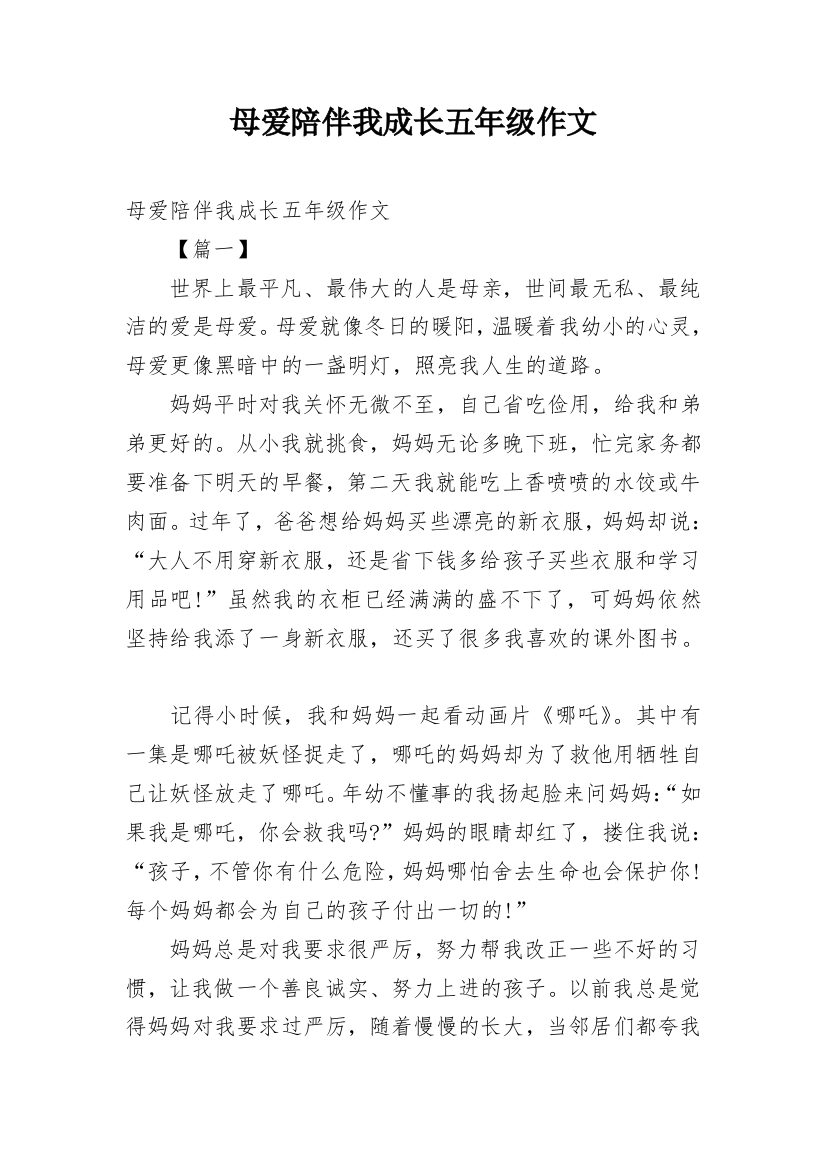 母爱陪伴我成长五年级作文