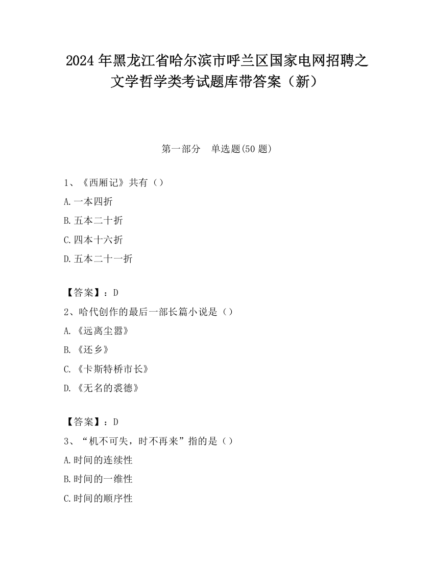 2024年黑龙江省哈尔滨市呼兰区国家电网招聘之文学哲学类考试题库带答案（新）