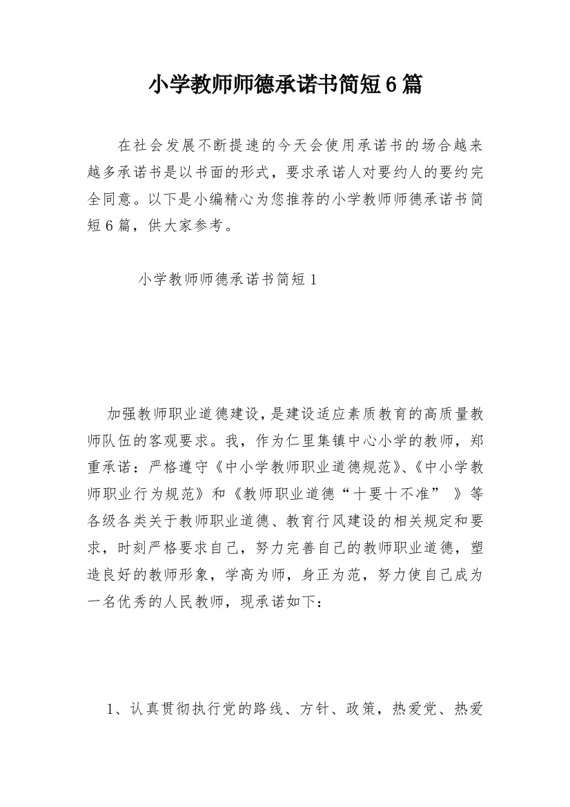 小学教师师德承诺书简短6篇