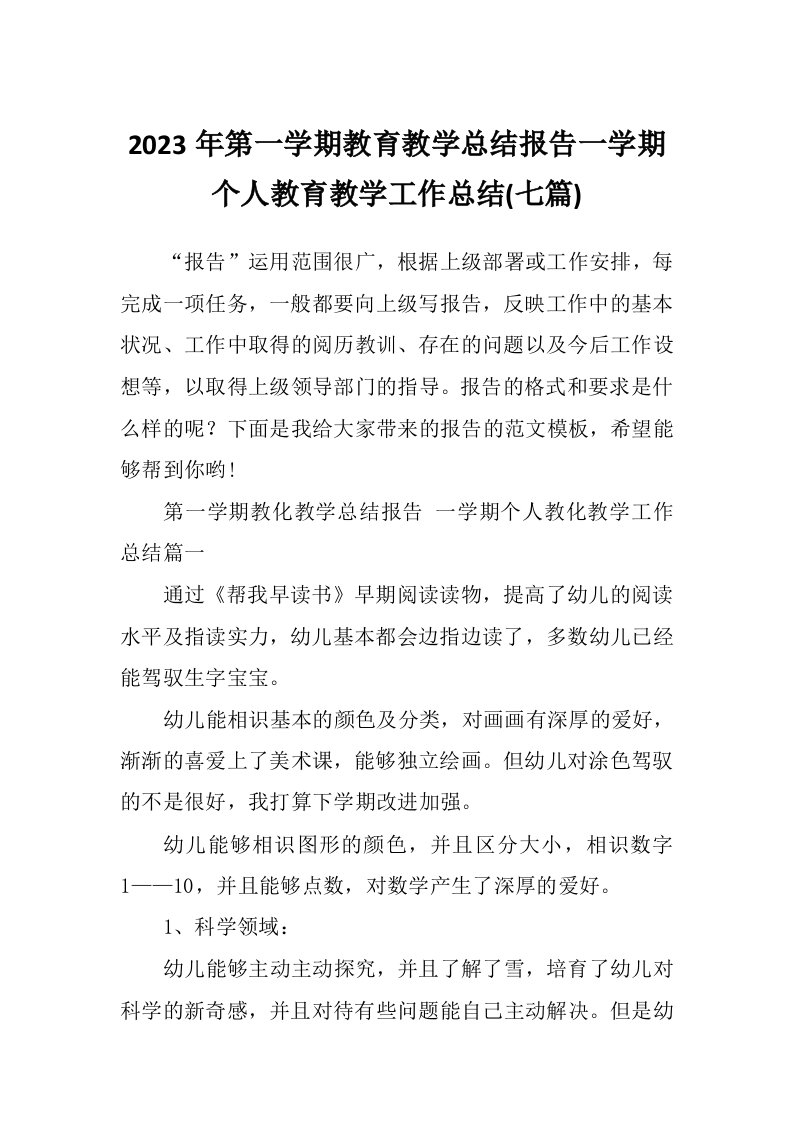 2023年第一学期教育教学总结报告一学期个人教育教学工作总结(七篇)