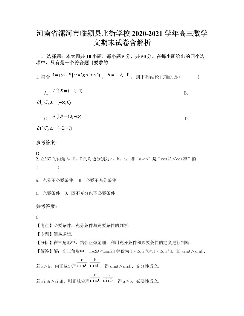 河南省漯河市临颍县北街学校2020-2021学年高三数学文期末试卷含解析