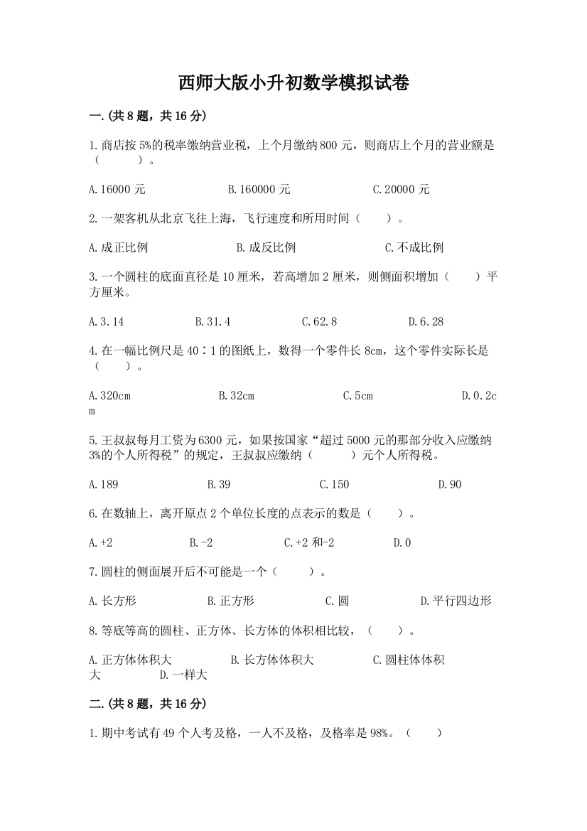 西师大版小升初数学模拟试卷含答案【夺分金卷】