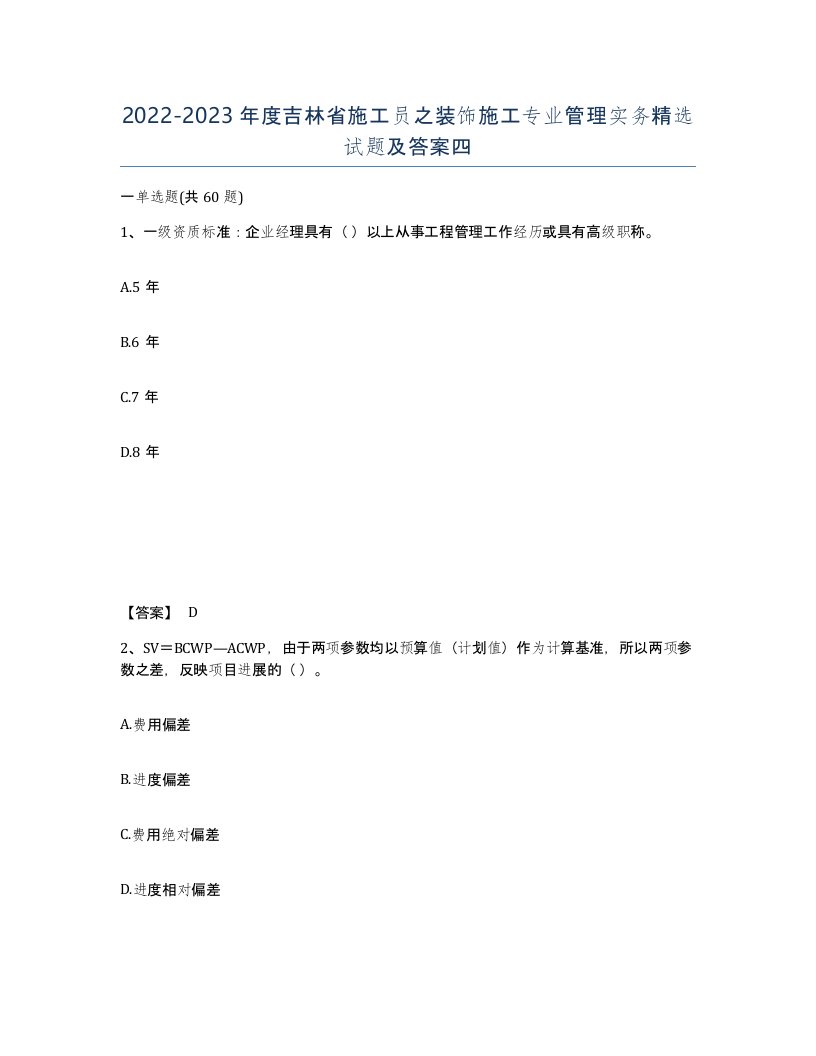 2022-2023年度吉林省施工员之装饰施工专业管理实务试题及答案四