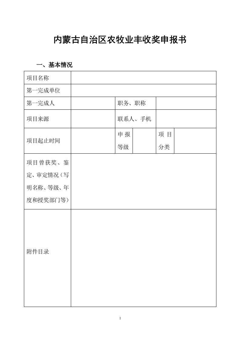 内蒙古自治区农牧业丰收奖申报书