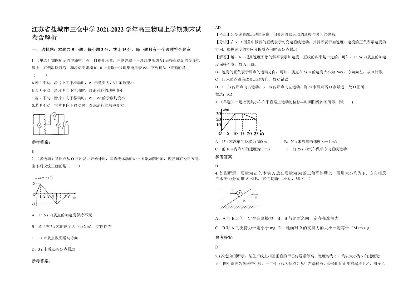 江苏省盐城市三仓中学2021-2022学年高三物理上学期期末试卷含解析