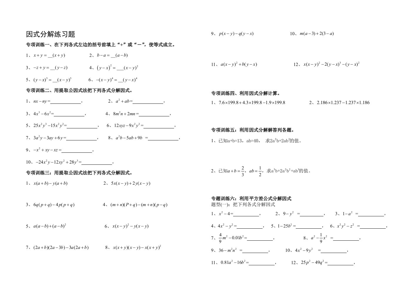 因式分解分类练习题(经典全面)