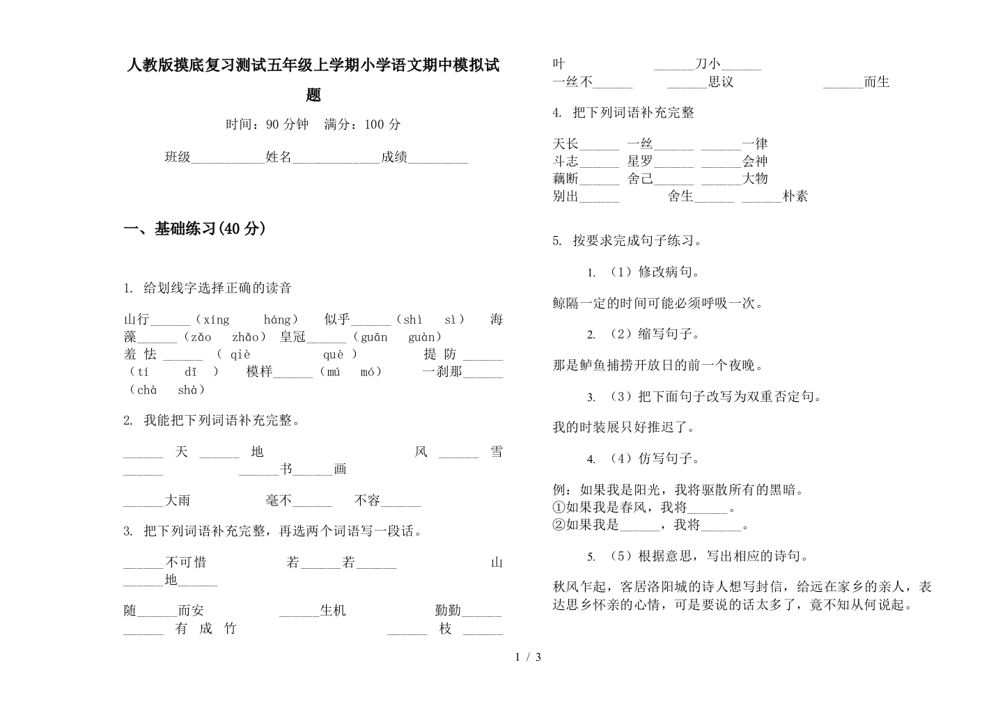 人教版摸底复习测试五年级上学期小学语文期中模拟试题