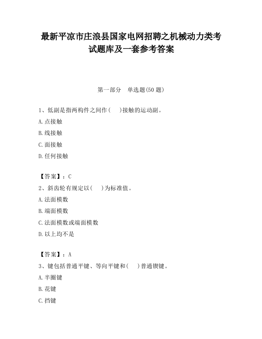 最新平凉市庄浪县国家电网招聘之机械动力类考试题库及一套参考答案