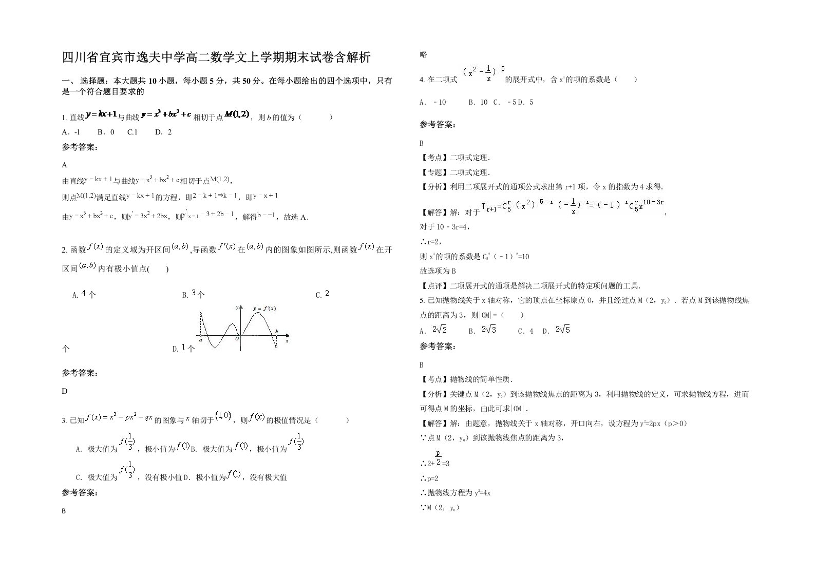 四川省宜宾市逸夫中学高二数学文上学期期末试卷含解析