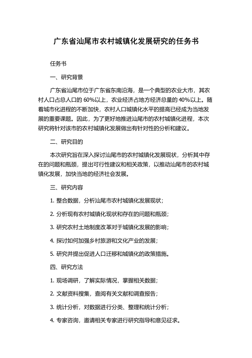 广东省汕尾市农村城镇化发展研究的任务书