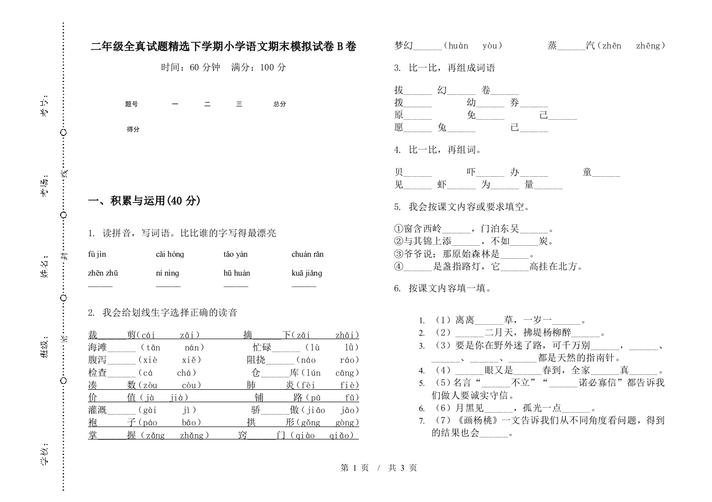 二年级全真试题精选下学期小学语文期末模拟试卷B卷