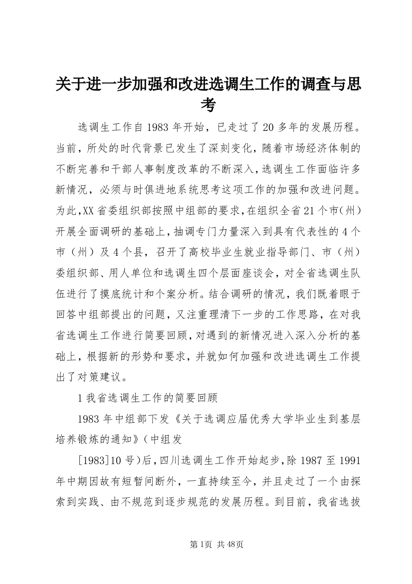 关于进一步加强和改进选调生工作的调查与思考