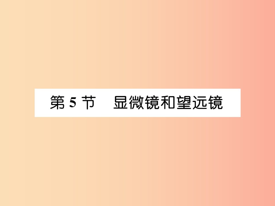 （山西专版）2019年八年级物理上册