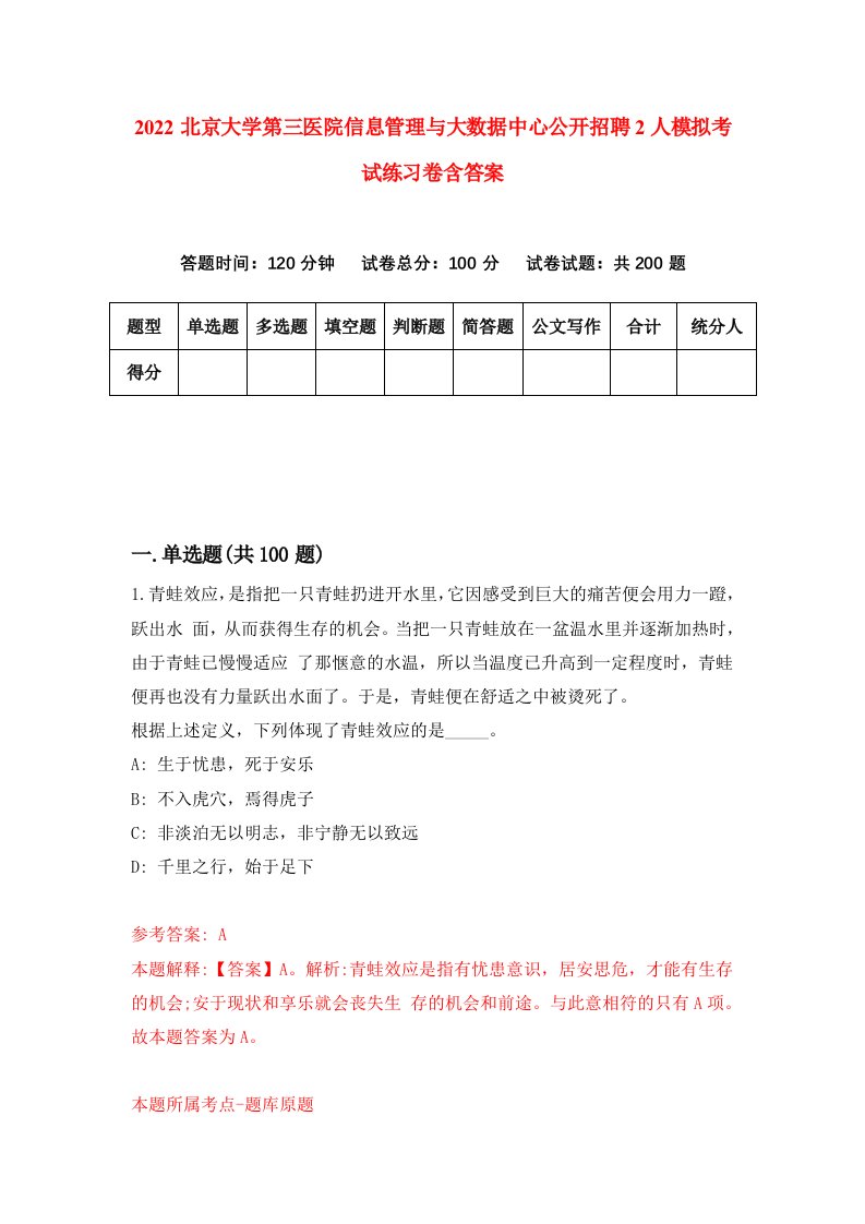 2022北京大学第三医院信息管理与大数据中心公开招聘2人模拟考试练习卷含答案1