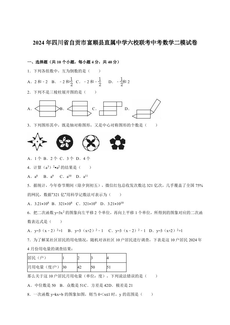 四川省自贡市富顺县直属中学六校联考2024届中考数学二模试卷含答案解析