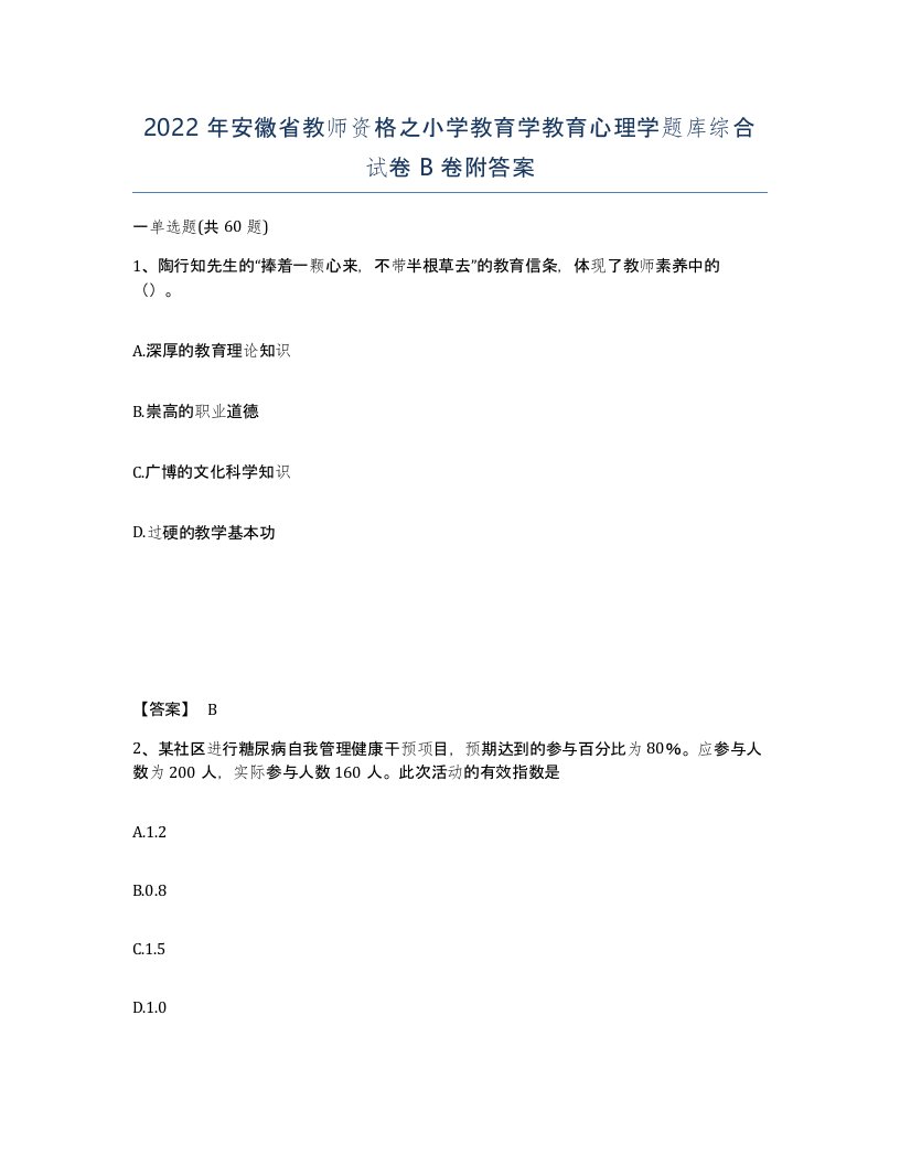 2022年安徽省教师资格之小学教育学教育心理学题库综合试卷卷附答案