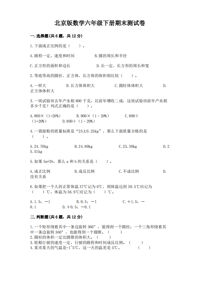 北京版数学六年级下册期末测试卷及答案(考点梳理)