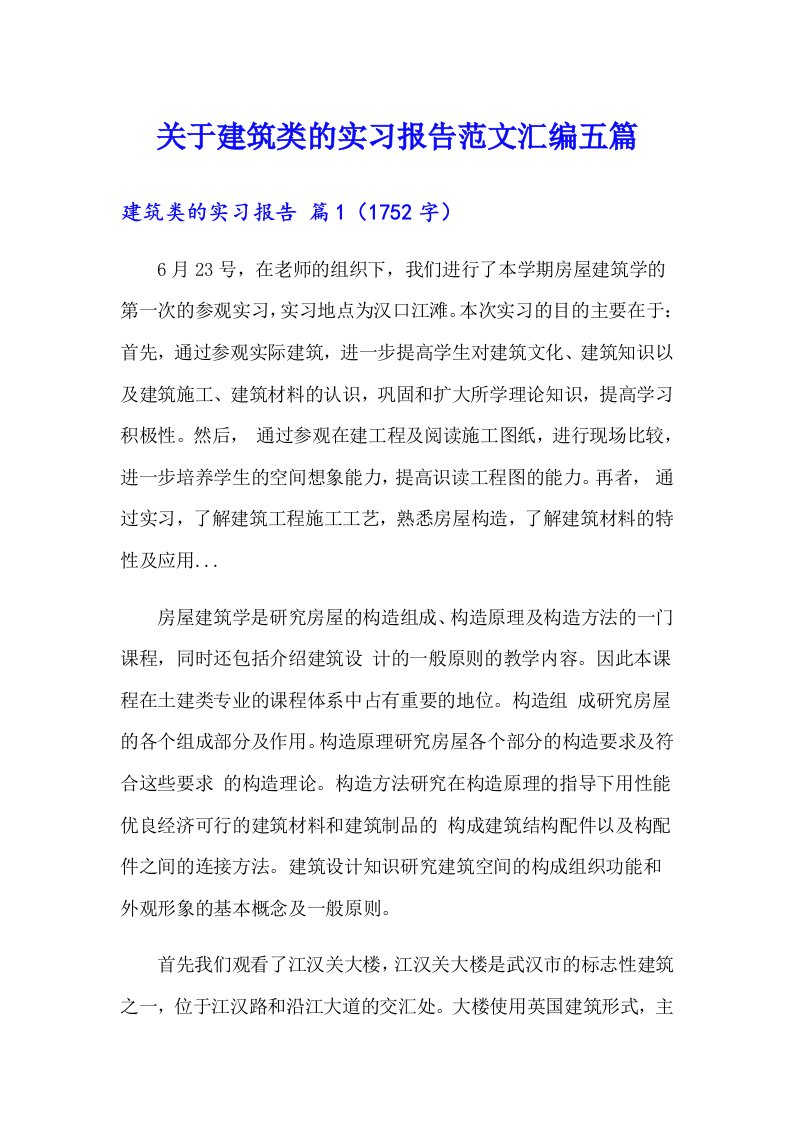 关于建筑类的实习报告范文汇编五篇