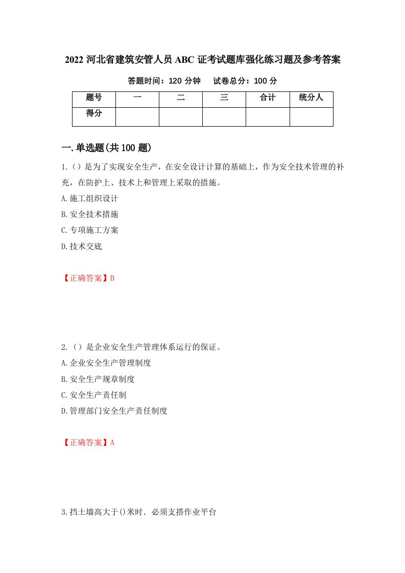 2022河北省建筑安管人员ABC证考试题库强化练习题及参考答案第37期