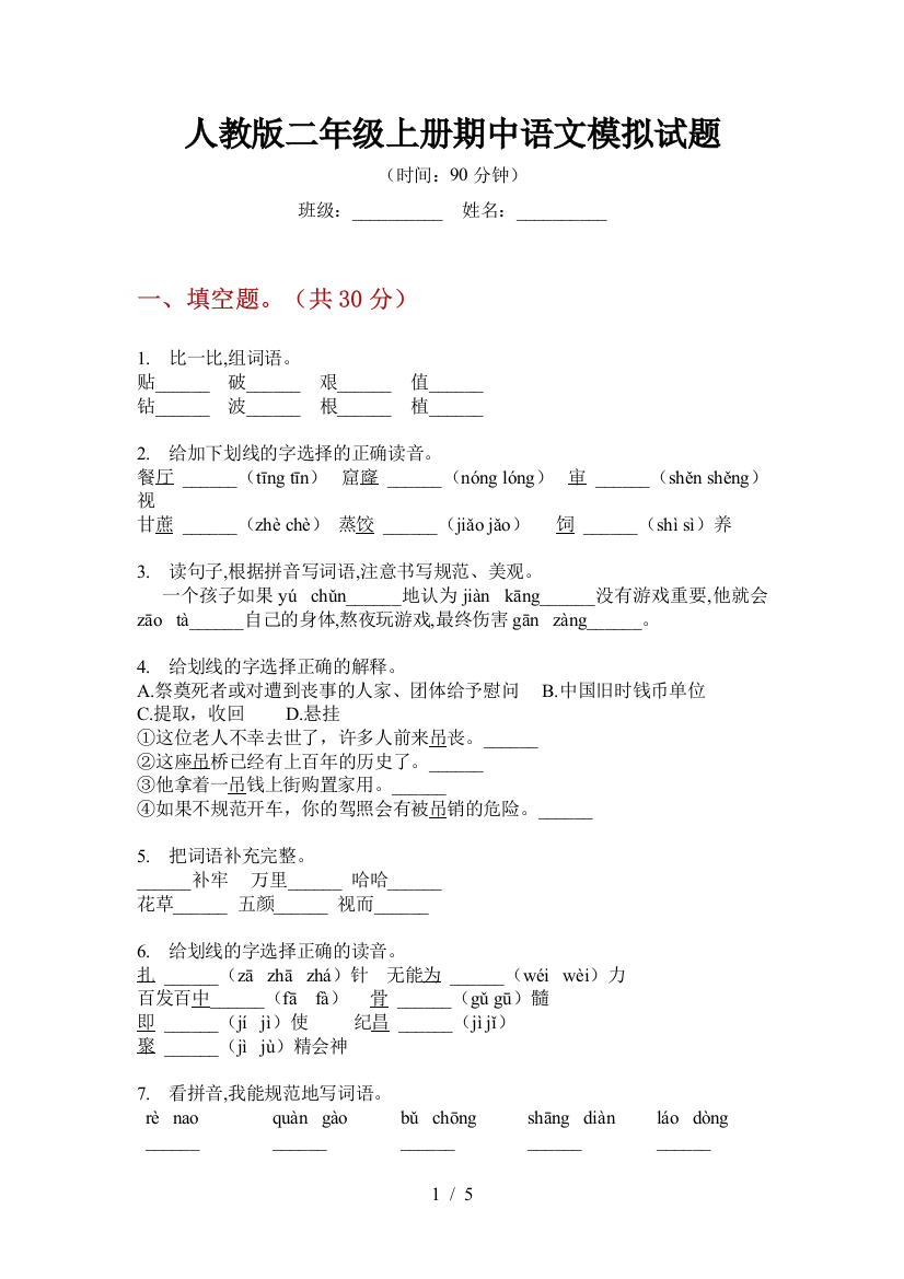 人教版二年级上册期中语文模拟试题