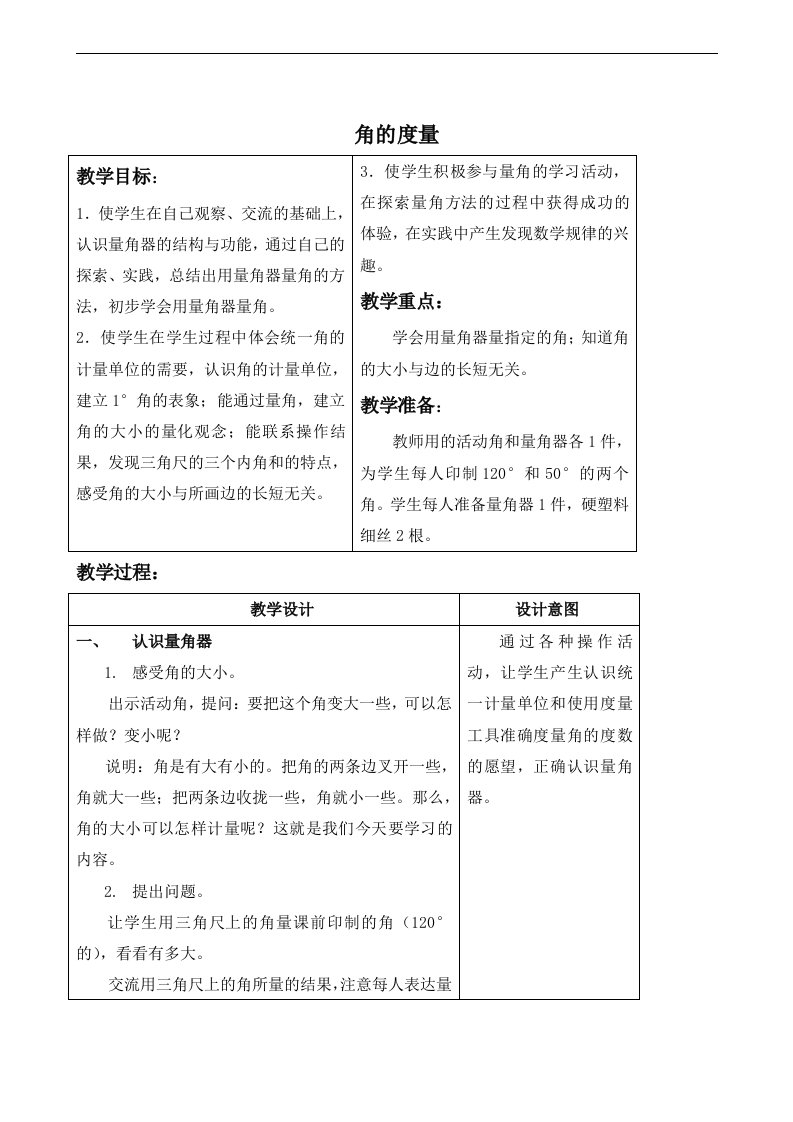 苏教版四年级上册数学教案