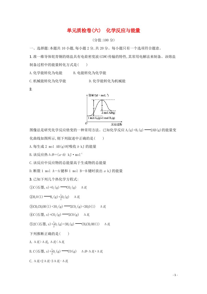 2022届新教材高考化学一轮复习单元练六化学反应与能量含解析新人教版202106071216