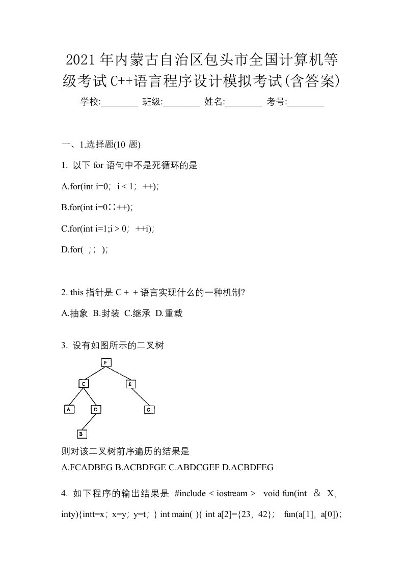 2021年内蒙古自治区包头市全国计算机等级考试C语言程序设计模拟考试含答案