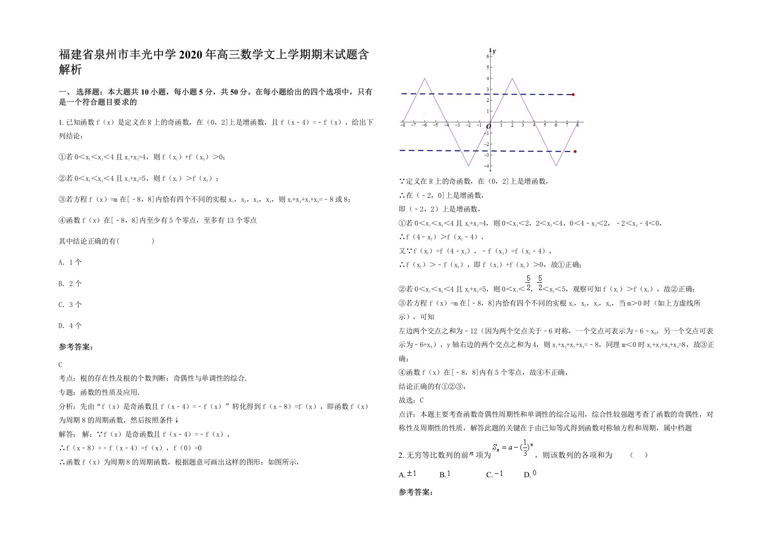 福建省泉州市丰光中学2020年高三数学文上学期期末试题含解析