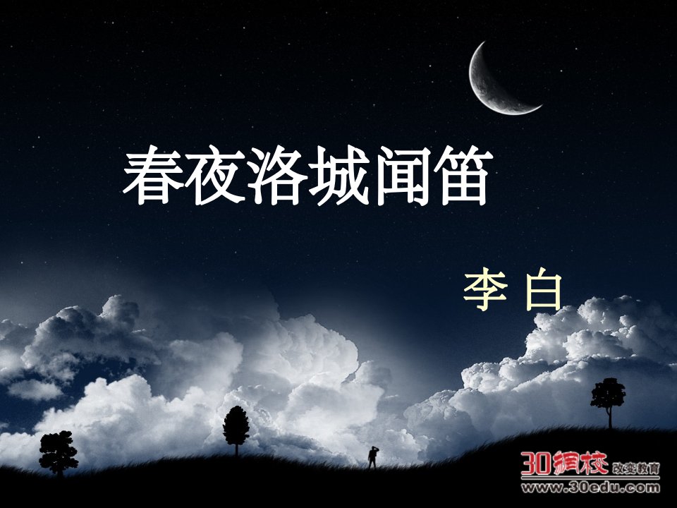 《春夜洛城闻笛》课件