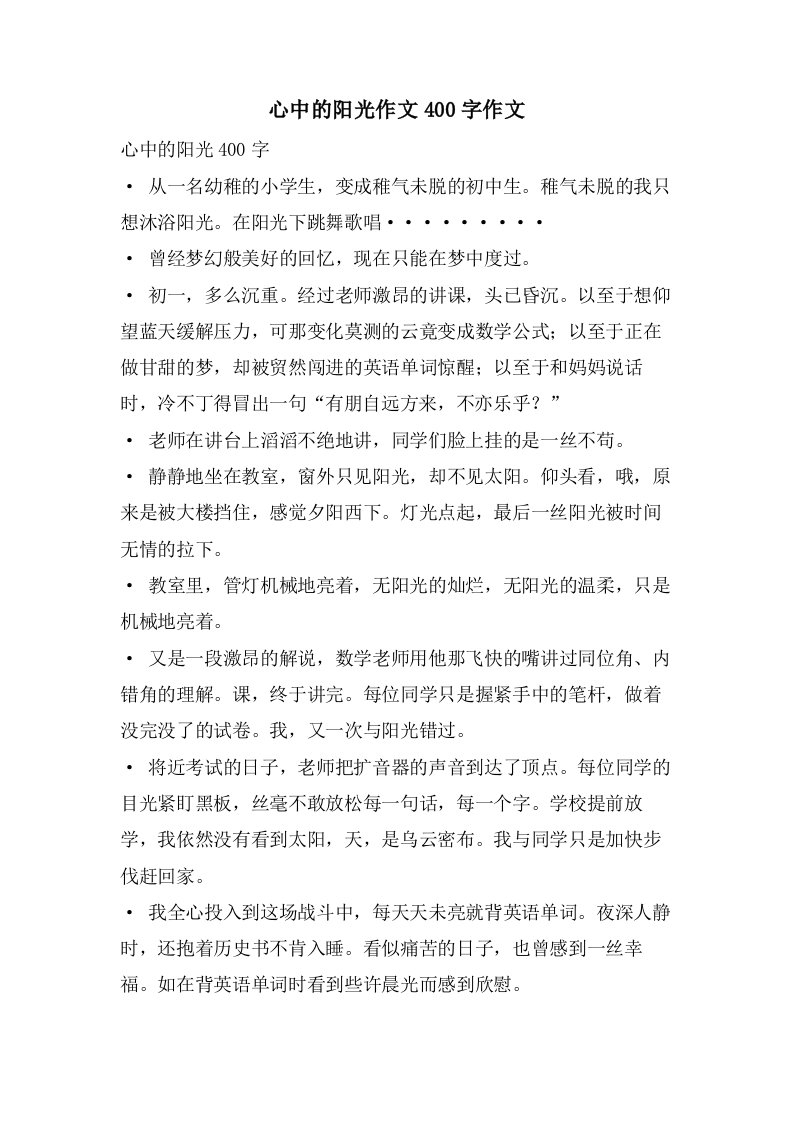 心中的阳光作文400字作文