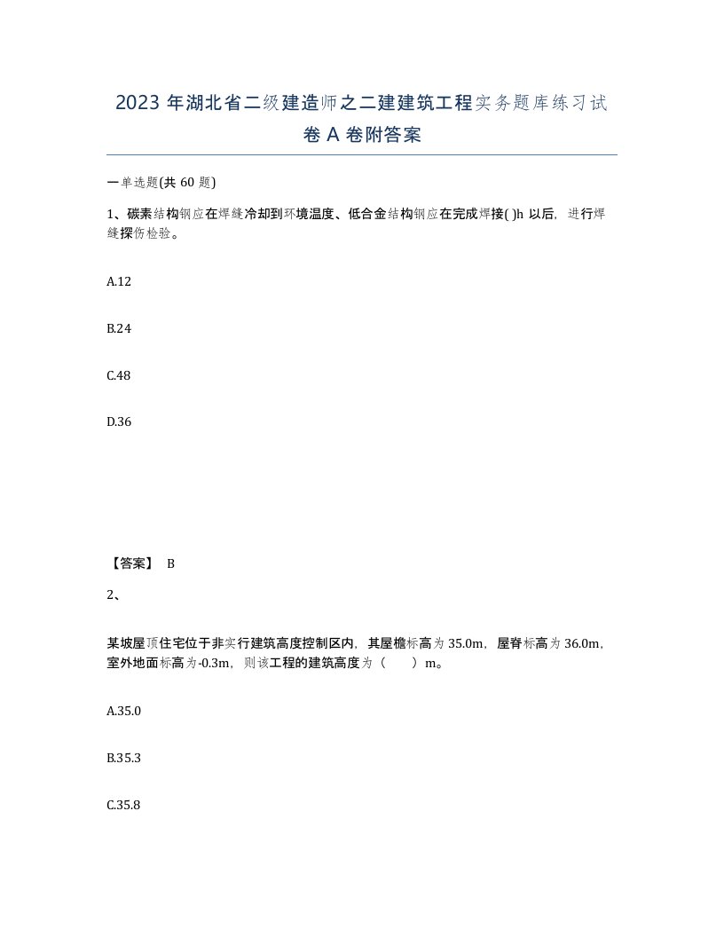 2023年湖北省二级建造师之二建建筑工程实务题库练习试卷A卷附答案