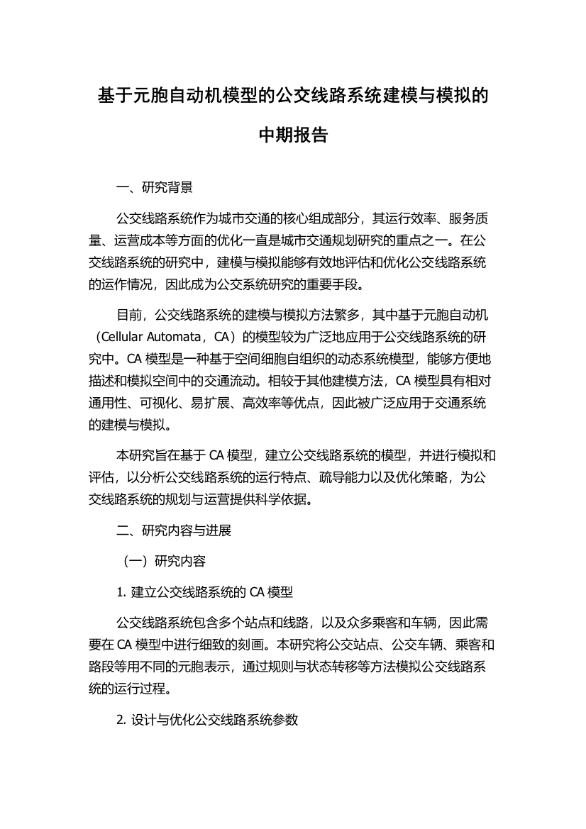 基于元胞自动机模型的公交线路系统建模与模拟的中期报告