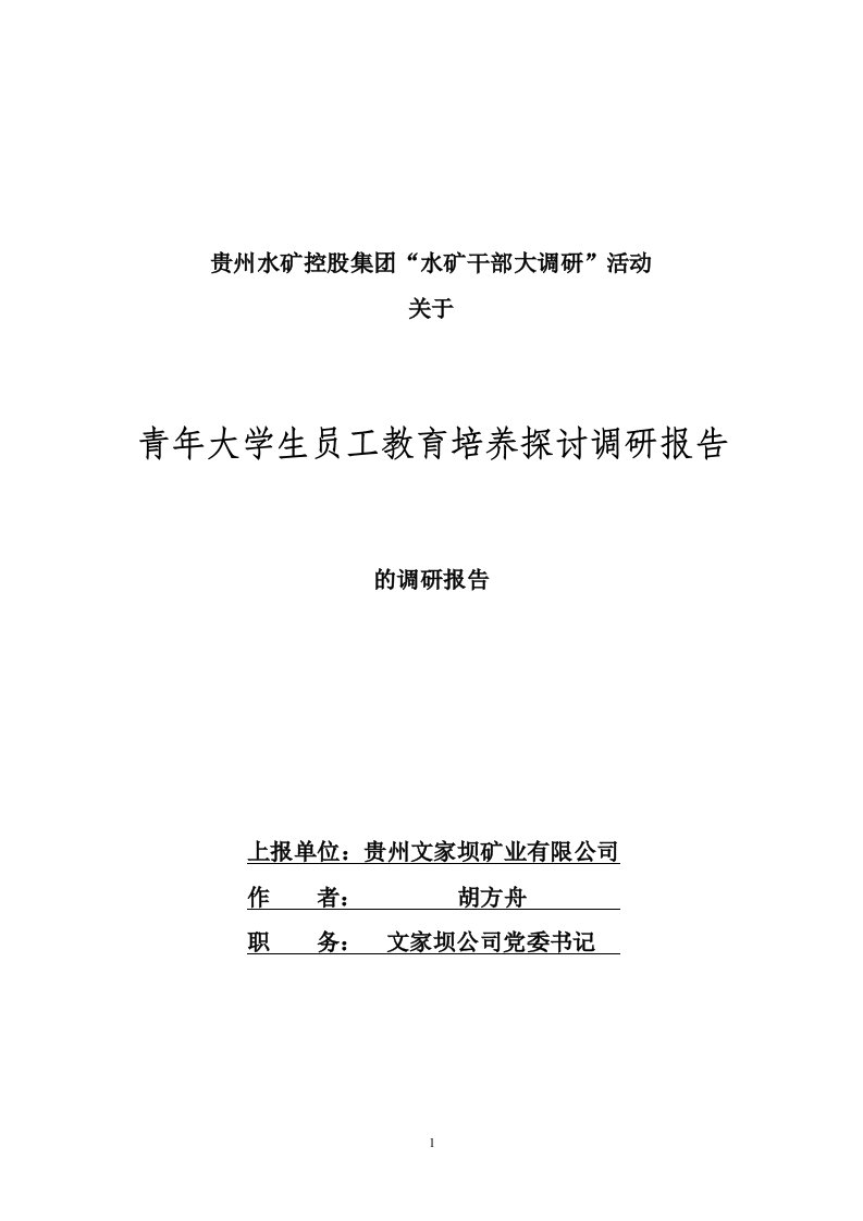 文家坝公司干部调研报告青年大学生员工教育培养探讨调研报告