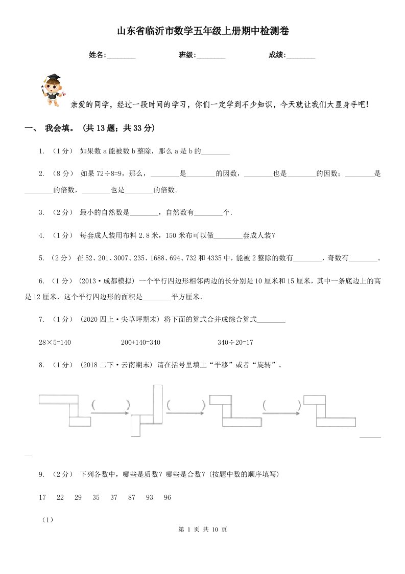 山东省临沂市数学五年级上册期中检测卷