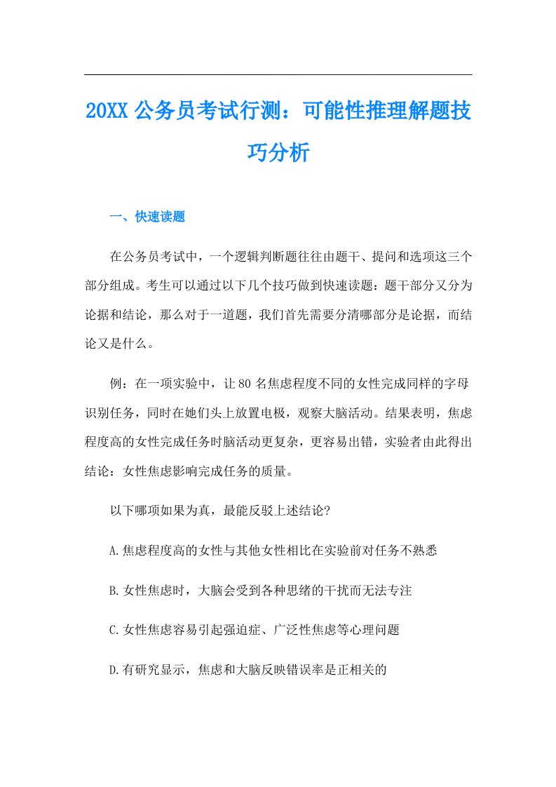 公务员考试行测：可能性推理解题技巧分析