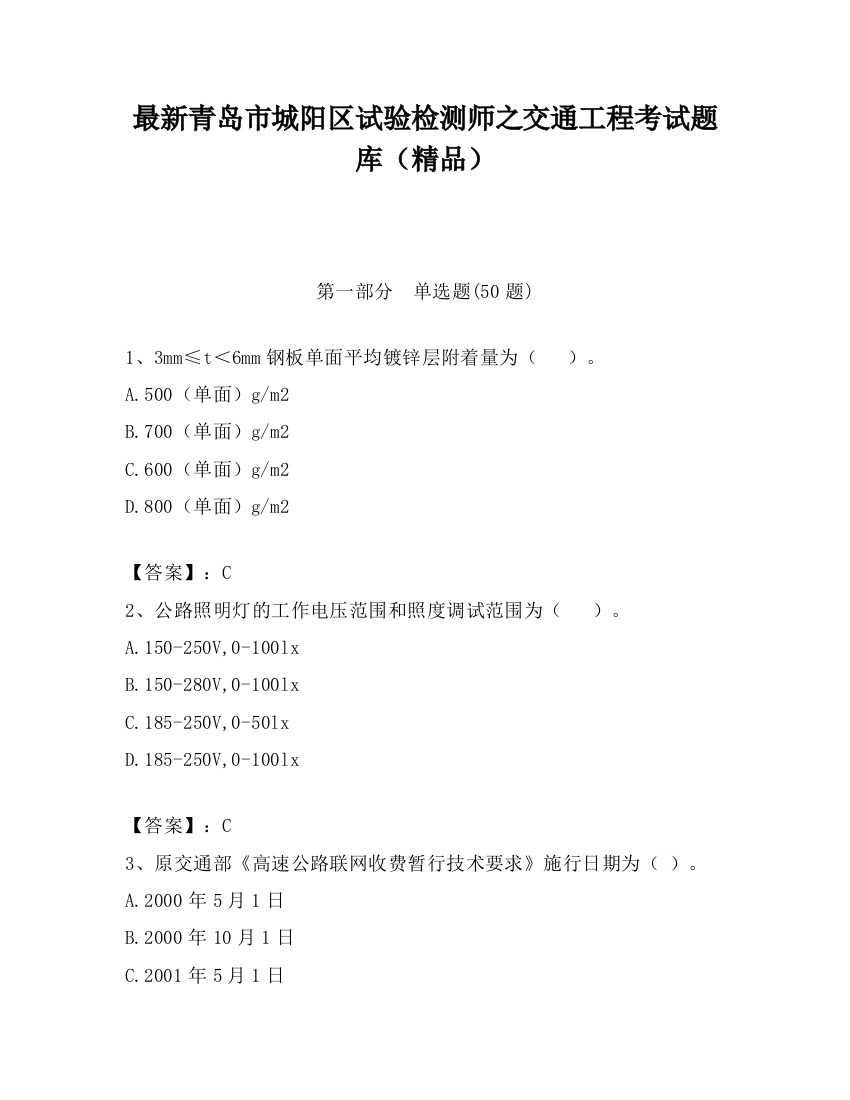 最新青岛市城阳区试验检测师之交通工程考试题库（精品）