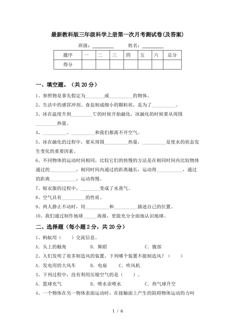 最新教科版三年级科学上册第一次月考测试卷及答案